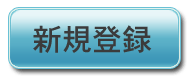 新規登録